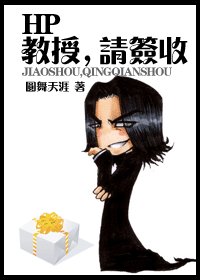 (HP同人)教授,請簽收