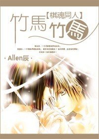 (BL/棋魂同人)竹馬!竹馬!