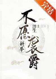 不願襲爵(科舉)