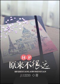 （HP同人）HP之原來不很遠