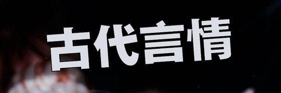 古代言情&力荐十部免费作品