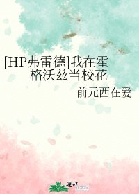（HP同人）[HP弗雷德]我在霍格沃茲當校花